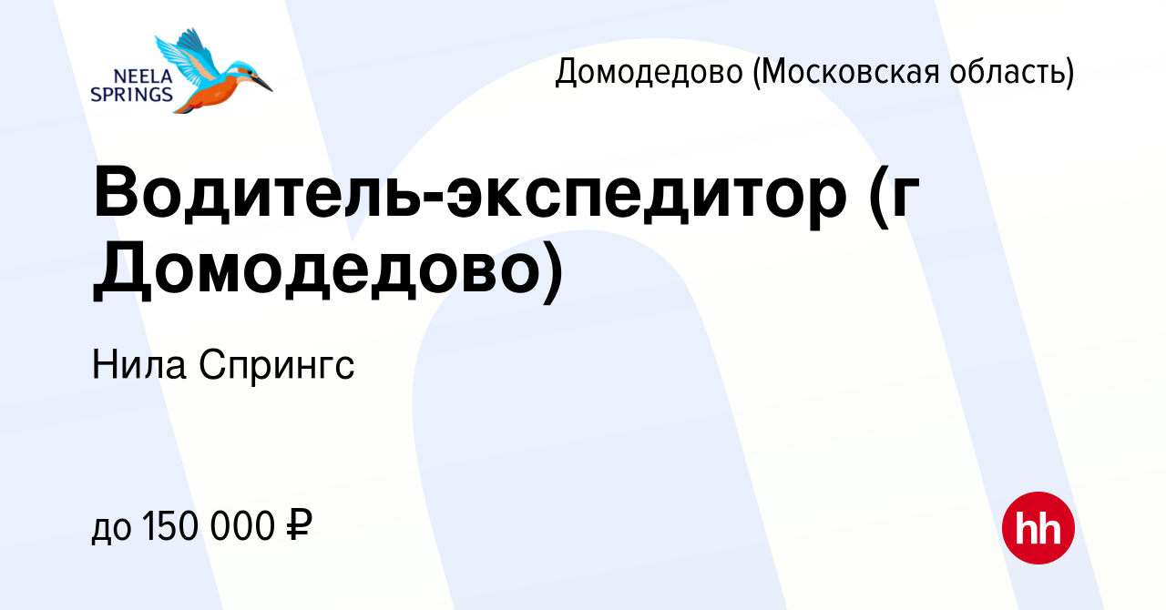 Вакансия Водитель-экспедитор (г Домодедово) в Домодедово, работа в компании  Нила Спрингс (вакансия в архиве c 9 декабря 2023)