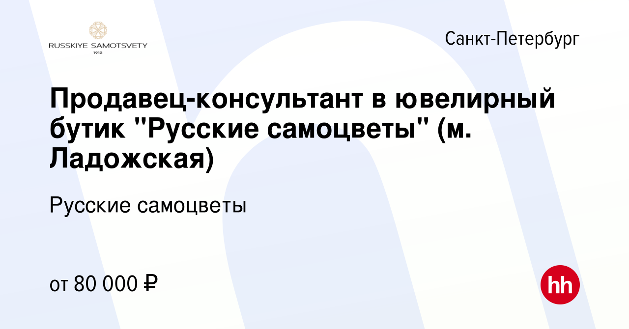 Вакансия Продавец-консультант в ювелирный бутик 