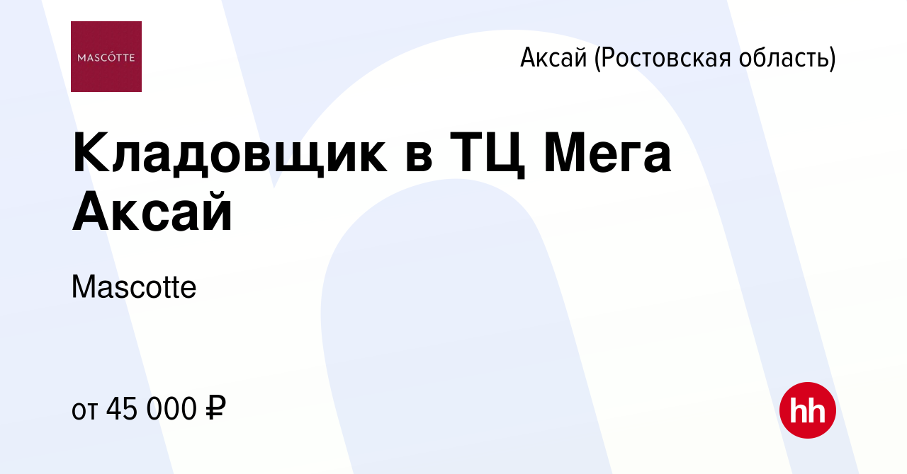 Вакансия Кладовщик в ТЦ Мега Аксай в Аксае, работа в компании Mascotte  (вакансия в архиве c 26 октября 2023)