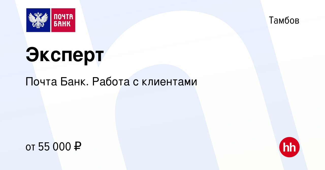 Вакансия Эксперт в Тамбове, работа в компании Почта Банк. Работа с клиентами