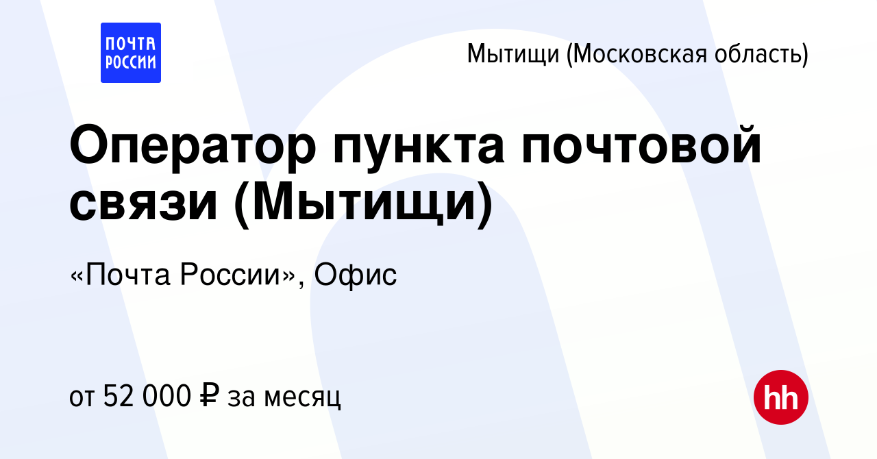 Вакансия Оператор пункта почтовой связи (Мытищи) в Мытищах, работа в  компании «Почта России», Офис (вакансия в архиве c 18 августа 2023)