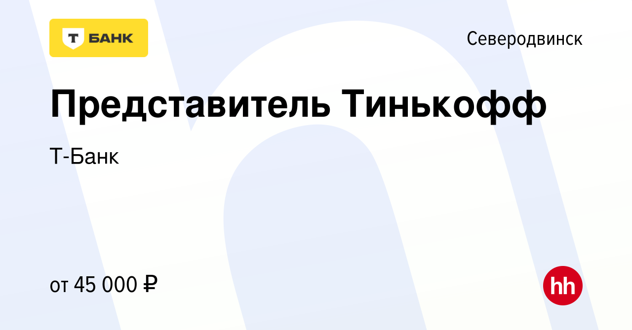 Вакансия Представитель Тинькофф в Северодвинске, работа в компании Тинькофф  (вакансия в архиве c 10 августа 2023)