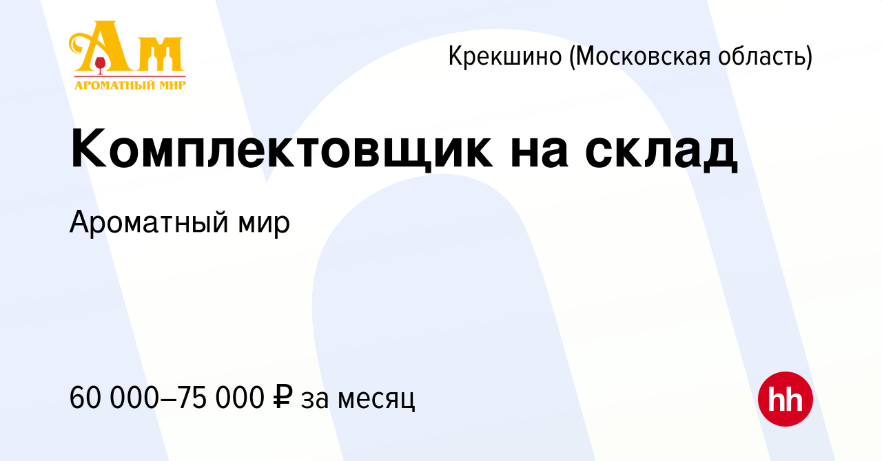 Вакансия Комплектовщик на склад Крекшино, работа в компании Ароматный мир  (вакансия в архиве c 18 августа 2023)