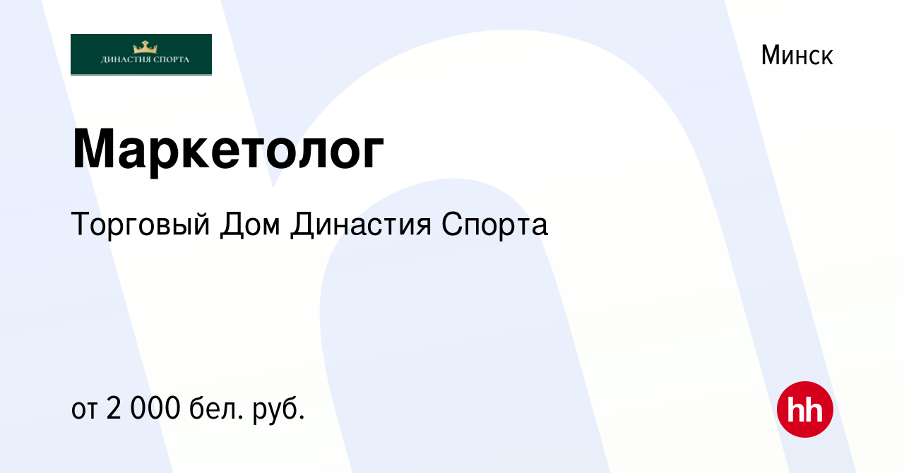 Вакансия Маркетолог в Минске, работа в компании Торговый Дом Династия  Спорта (вакансия в архиве c 18 августа 2023)