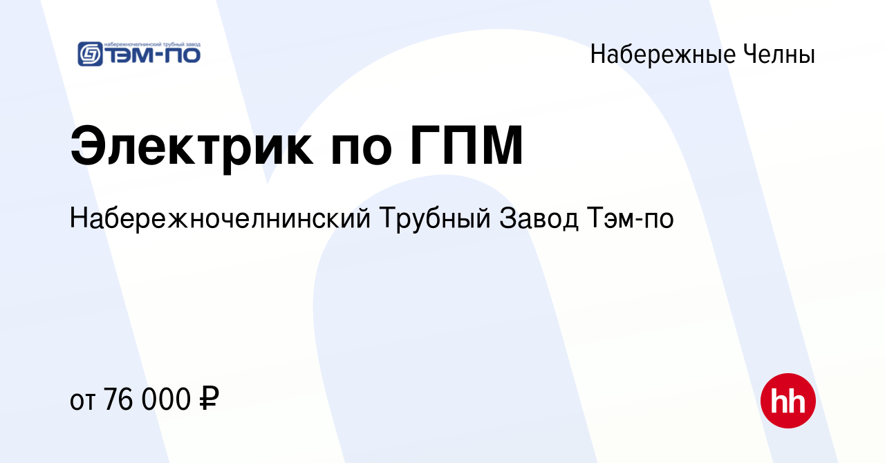 Вакансия Электрик по ГПМ в Набережных Челнах, работа в компании  Набережночелнинский Трубный Завод Тэм-по