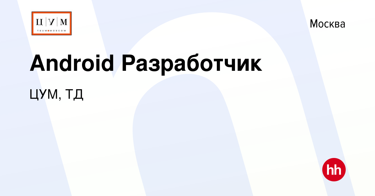 Вакансия Android Разработчик в Москве, работа в компании ЦУМ, ТД (вакансия  в архиве c 18 августа 2023)