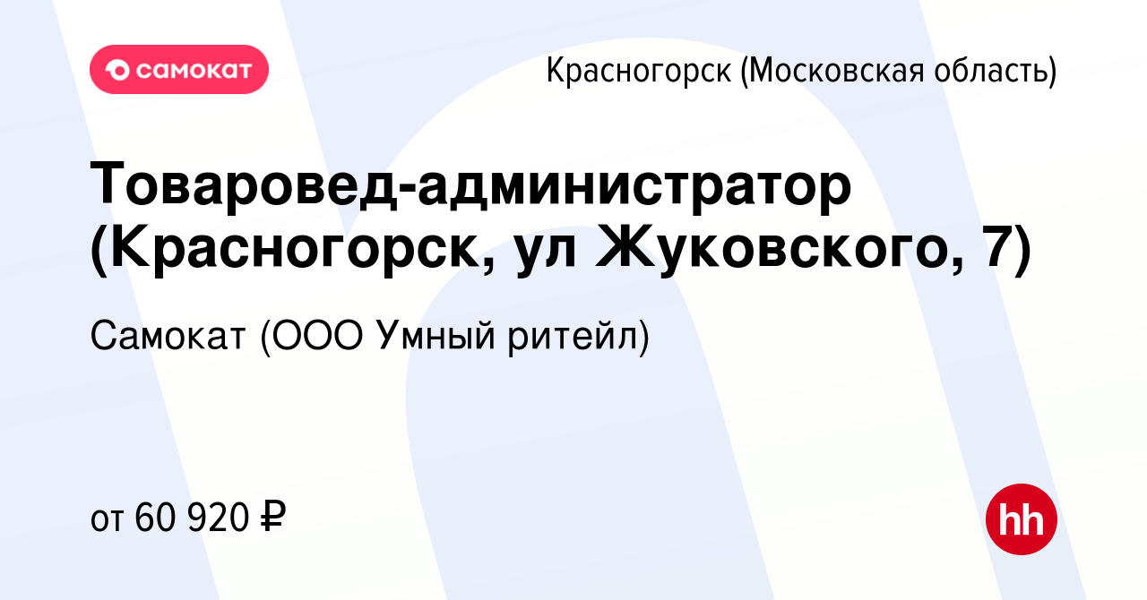 Вакансия Товаровед-администратор (Красногорск, ул Жуковского, 7) в  Красногорске, работа в компании Самокат (ООО Умный ритейл) (вакансия в  архиве c 25 июля 2023)