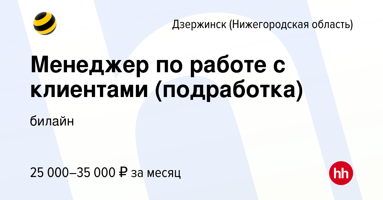 Вакансия Менеджер по работе с клиентами (подработка) в Дзержинске, работа в  компании билайн (вакансия в архиве c 18 августа 2023)