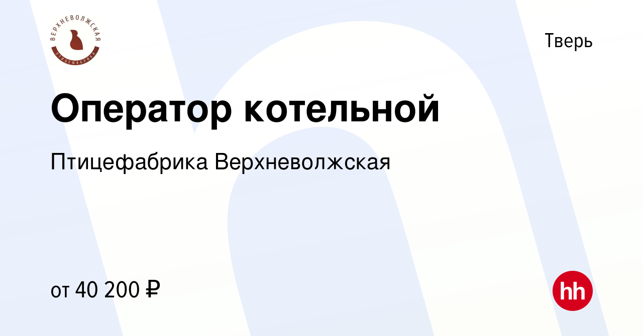 Вакансия Оператор котельной в Твери, работа в компании Птицефабрика  Верхневолжская (вакансия в архиве c 18 августа 2023)