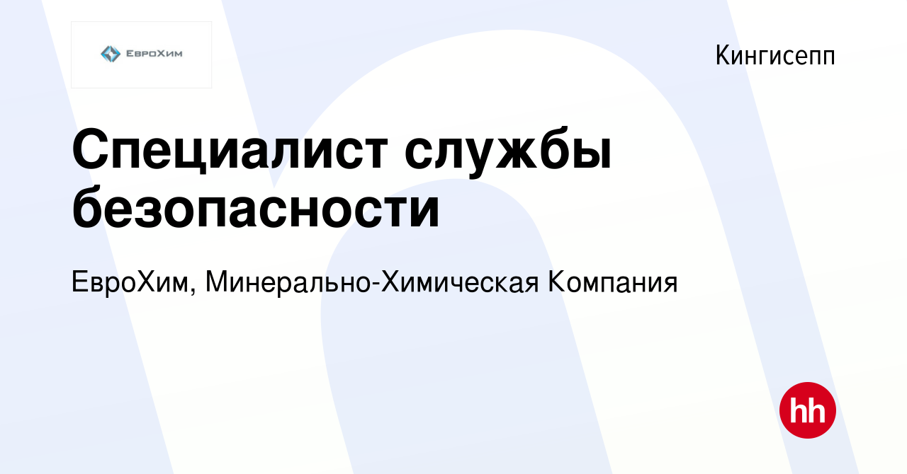 Вакансия Специалист службы безопасности в Кингисеппе, работа в компании  ЕвроХим, Минерально-Химическая Компания (вакансия в архиве c 18 августа  2023)