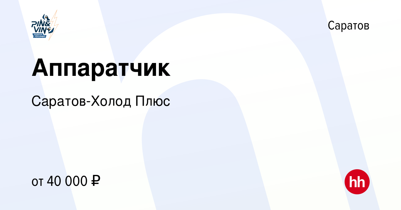 Вакансия Аппаратчик в Саратове, работа в компании Саратов-Холод Плюс  (вакансия в архиве c 18 августа 2023)