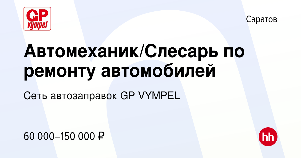 Вакансия Автомеханик/Слесарь по ремонту автомобилей в Саратове, работа в  компании Сеть автозаправок GP VYMPEL (вакансия в архиве c 17 марта 2024)