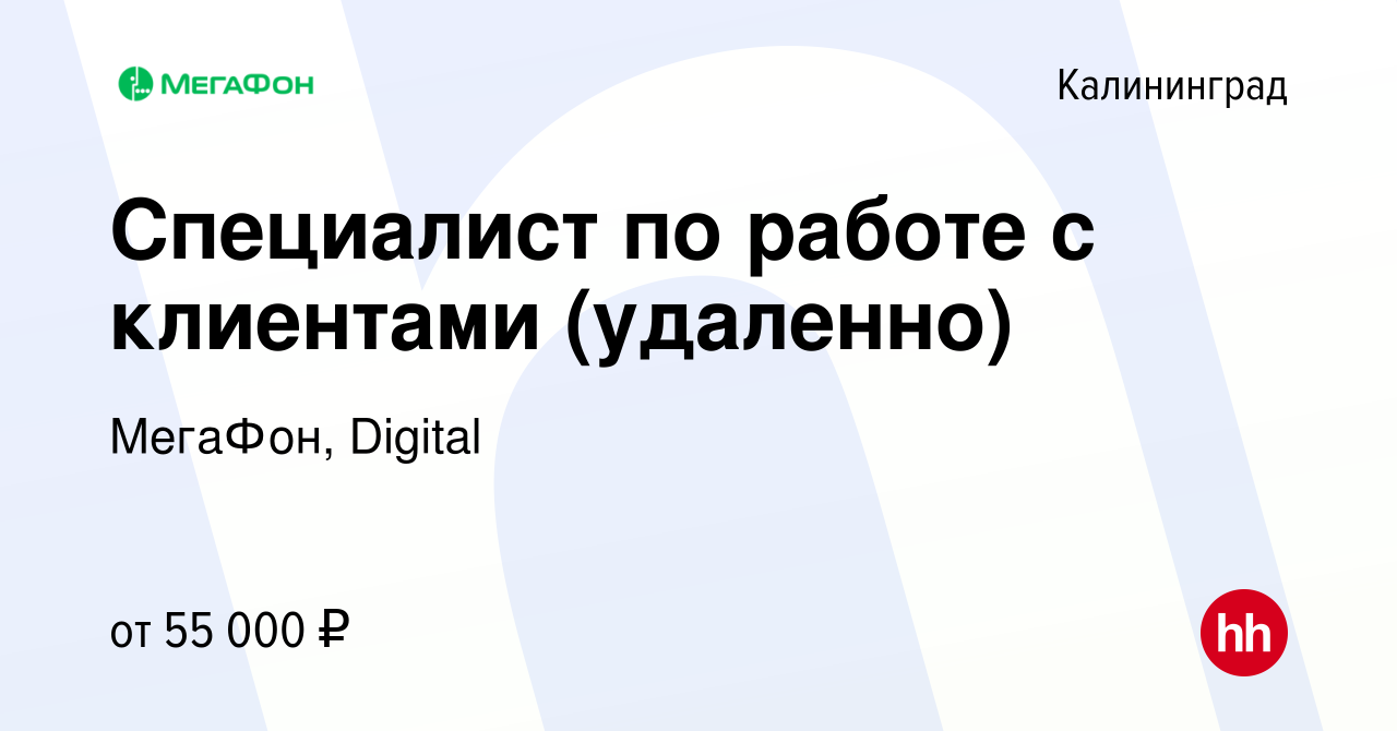 Вакансия Специалист по работе с клиентами (удаленно) в Калининграде, работа  в компании МегаФон, Digital (вакансия в архиве c 17 сентября 2023)