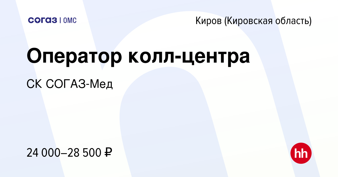 Вакансия Оператор колл-центра в Кирове (Кировская область), работа в  компании СК СОГАЗ-Мед (вакансия в архиве c 19 августа 2023)