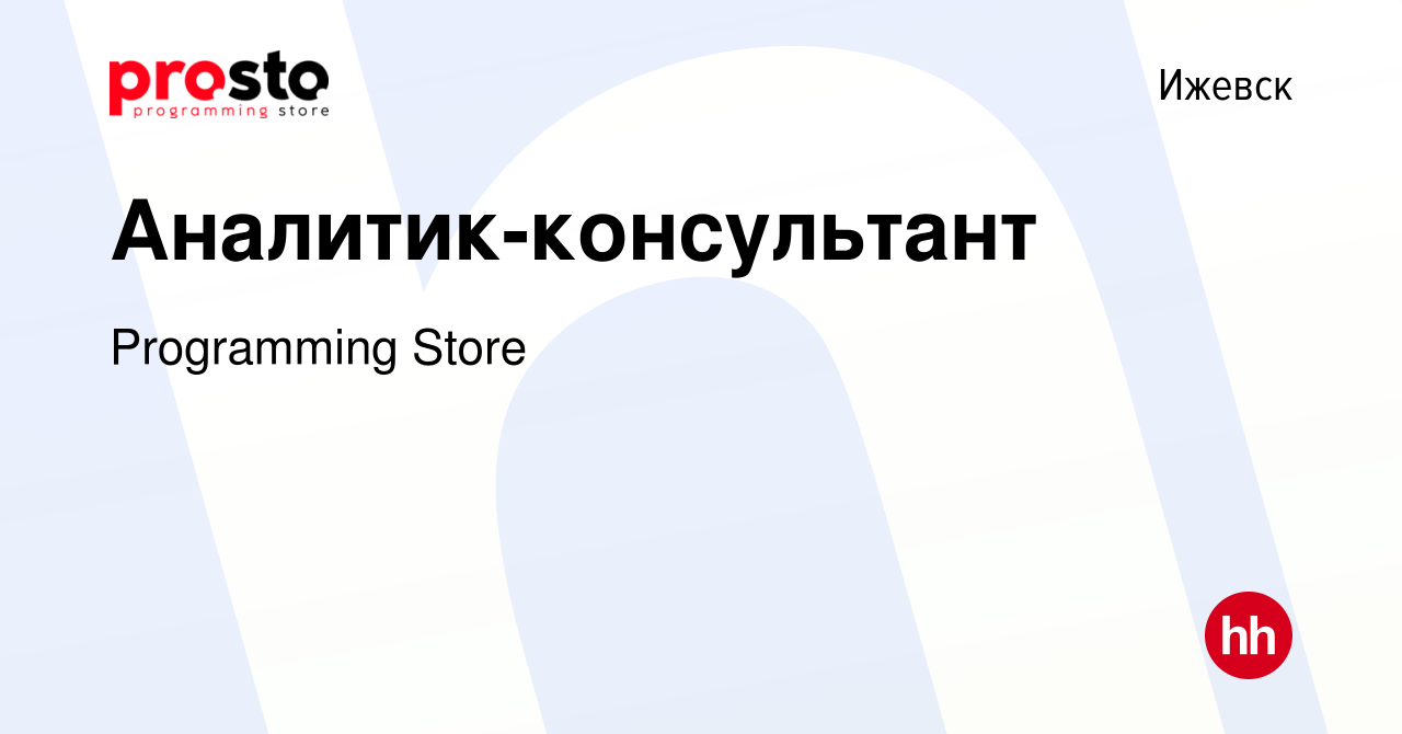 Вакансия Аналитик-консультант в Ижевске, работа в компании Programming  Store (вакансия в архиве c 31 августа 2023)