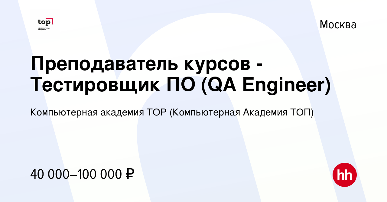 Вакансия Преподаватель курсов - Тестировщик ПО (QA Engineer) в Москве,  работа в компании Компьютерная Академия Top (вакансия в архиве c 18 августа  2023)