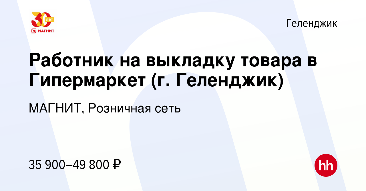 Вакансия Работник на выкладку товара в Гипермаркет (г. Геленджик) в  Геленджике, работа в компании МАГНИТ, Розничная сеть (вакансия в архиве c  12 января 2024)