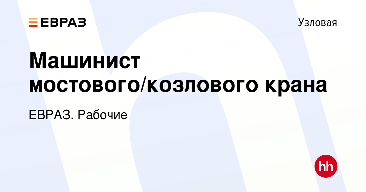 Вакансия Машинист мостового/козлового крана в Узловой, работа в компании  ЕВРАЗ. Рабочие (вакансия в архиве c 17 сентября 2023)