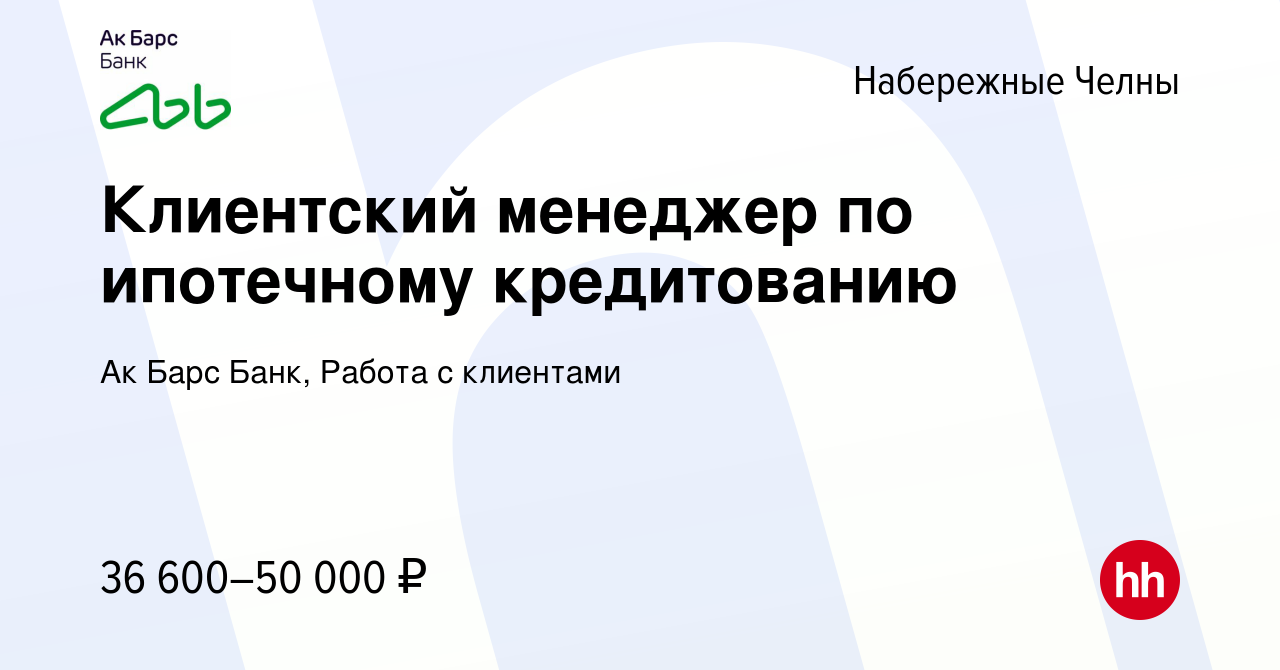 Вакансия Клиентский менеджер по ипотечному кредитованию в Набережных  Челнах, работа в компании Ак Барс Банк, Работа с клиентами (вакансия в  архиве c 23 августа 2023)