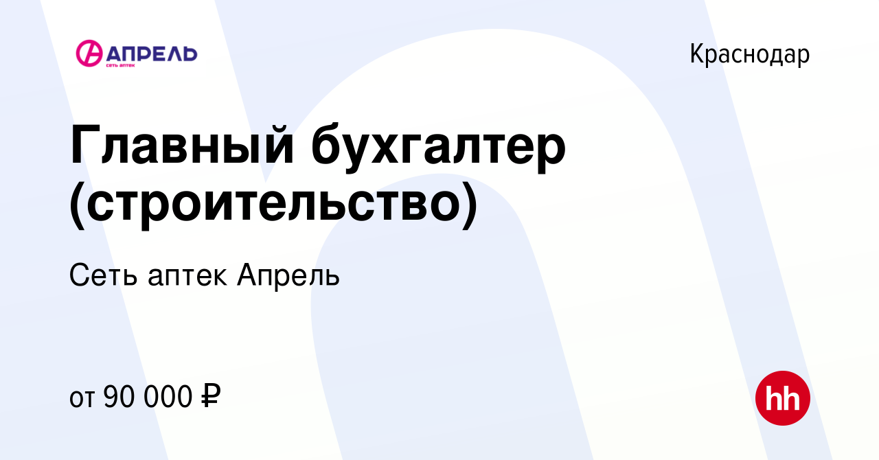 Вакансия Главный бухгалтер (строительство) в Краснодаре, работа в компании  Сеть аптек Апрель (вакансия в архиве c 28 ноября 2023)