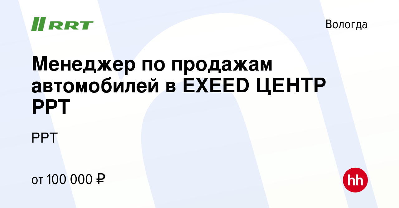 Вакансия Менеджер по продажам автомобилей в EXEED ЦЕНТР РРТ в Вологде,  работа в компании РРТ