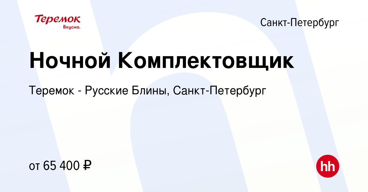 Вакансия Ночной Комплектовщик в Санкт-Петербурге, работа в компании Теремок  - Русские Блины, Санкт-Петербург (вакансия в архиве c 14 сентября 2023)