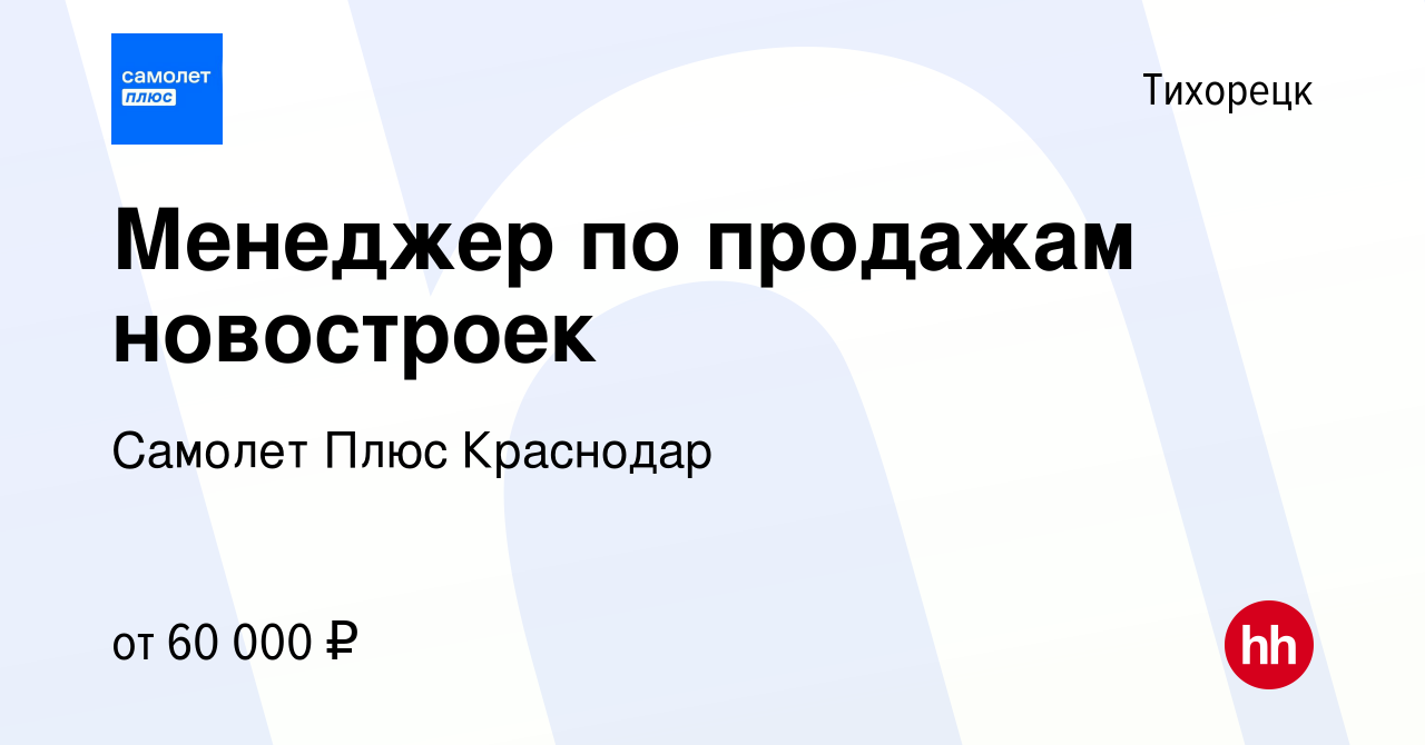 Вакансия Менеджер по продажам новостроек в Тихорецке, работа в компании  Самолет Плюс Краснодар