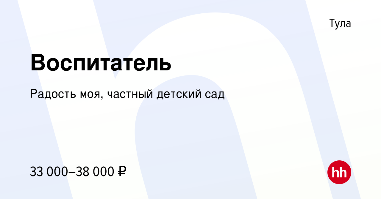 Вакансия Воспитатель в Туле, работа в компании Радость моя, частный детский  сад (вакансия в архиве c 18 августа 2023)