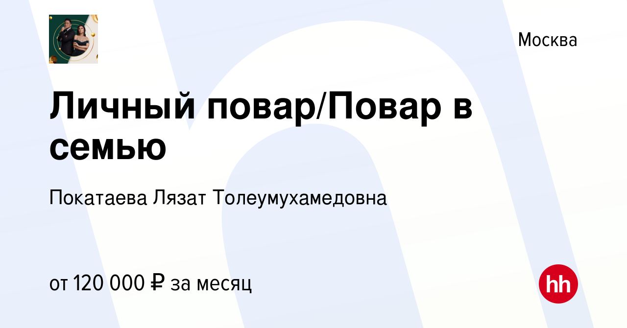 Вакансия Личный повар/Повар в семью в Москве, работа в компании Покатаева  Лязат Толеумухамедовна (вакансия в архиве c 18 августа 2023)