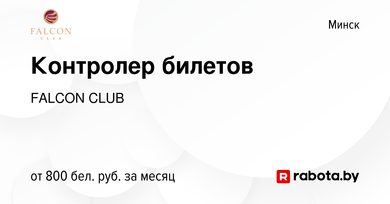 Вакансия Контролер билетов в Минске, работа в компании FALCON CLUB  (вакансия в архиве c 18 августа 2023)