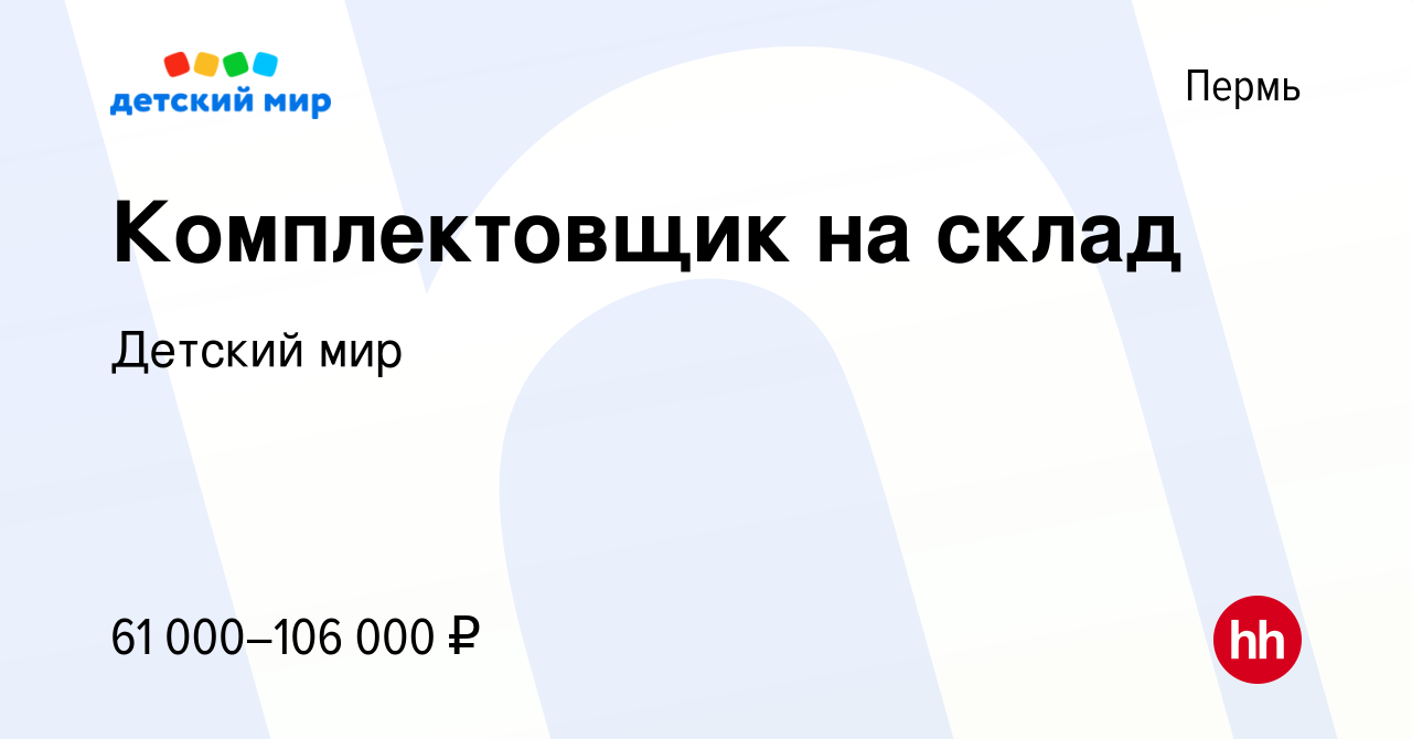 Вакансия Комплектовщик на склад в Перми, работа в компании Детский мир  (вакансия в архиве c 3 декабря 2023)