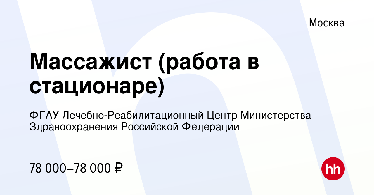 Вакансия Массажист (работа в стационаре) в Москве, работа в компании ФГАУ  Лечебно-Реабилитационный Центр Министерства Здравоохранения Российской  Федерации (вакансия в архиве c 15 ноября 2023)