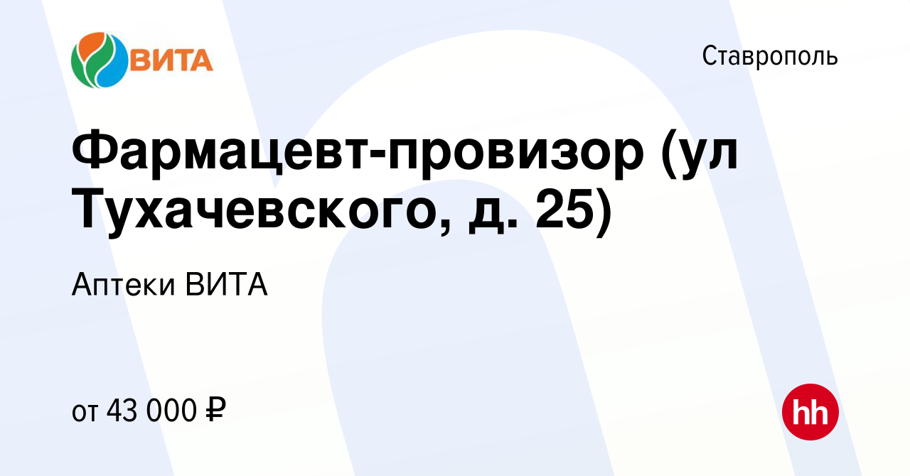 Вакансия Фармацевт-провизор (ул Тухачевского, д. 25) в Ставрополе, работа в  компании Аптеки ВИТА (вакансия в архиве c 7 сентября 2023)