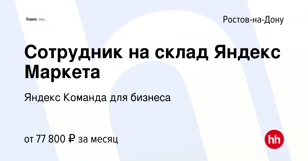 Вакансия Сотрудник на склад Яндекс Маркета в Ростове-на-Дону, работа в  компании Яндекс Команда для бизнеса (вакансия в архиве c 17 сентября 2023)