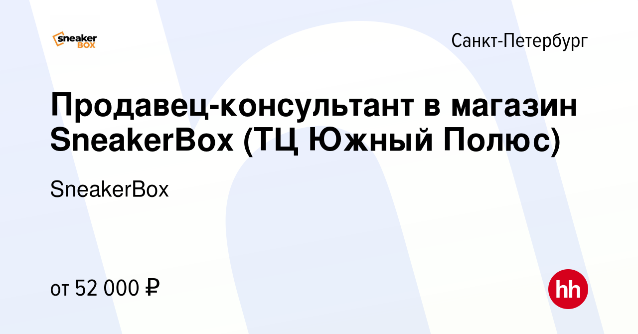 Вакансия Продавец-консультант в магазин SneakerBox (ТЦ Южный Полюс) в  Санкт-Петербурге, работа в компании SneakerBox (вакансия в архиве c 23  февраля 2024)