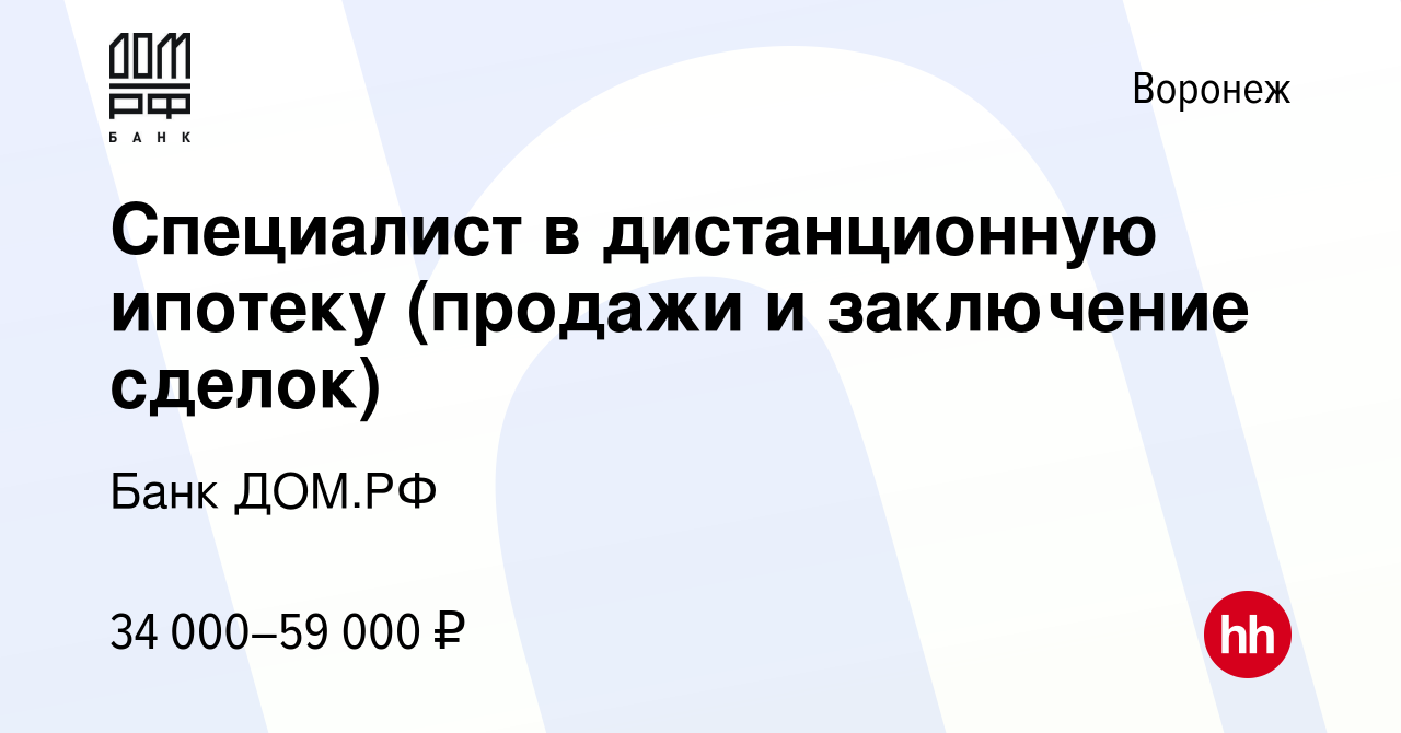 Вакансия Cпециалист в дистанционную ипотеку (продажи и заключение сделок) в  Воронеже, работа в компании Банк ДОМ.РФ (вакансия в архиве c 28 сентября  2023)