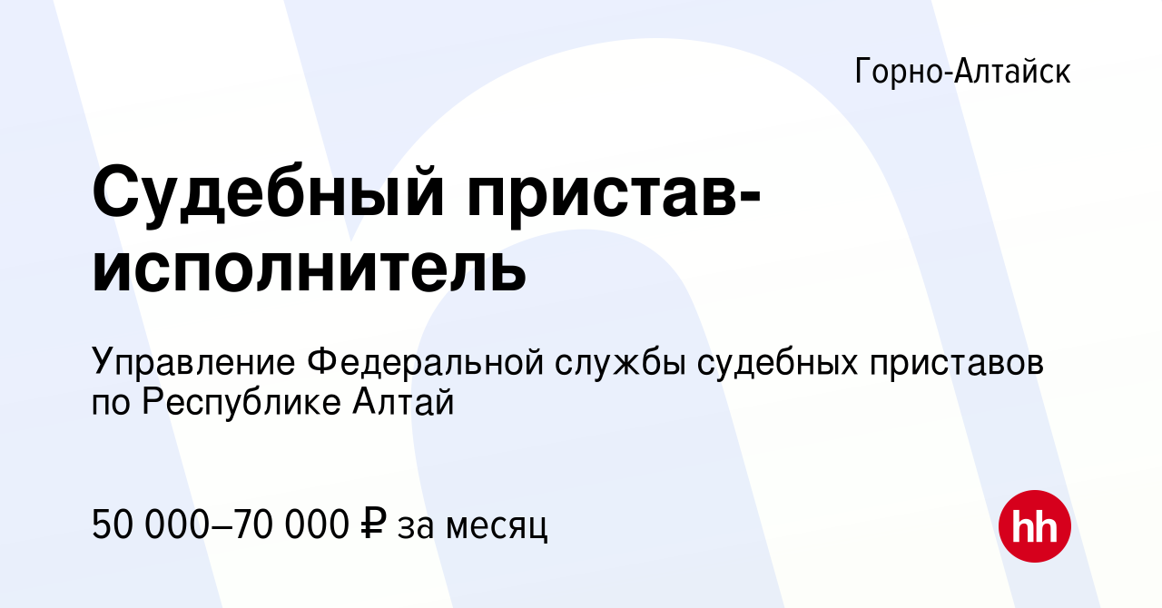 Вакансия Судебный пристав-исполнитель в Горно-Алтайске, работа в компании  Управление Федеральной службы судебных приставов по Республике Алтай  (вакансия в архиве c 18 августа 2023)