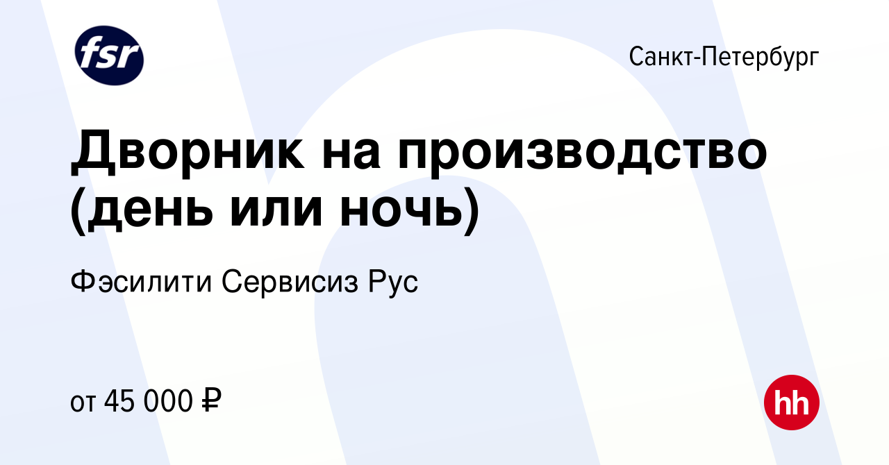 Вакансия Дворник на производство (день или ночь) в Санкт-Петербурге, работа  в компании Фэсилити Сервисиз Рус (вакансия в архиве c 10 января 2024)