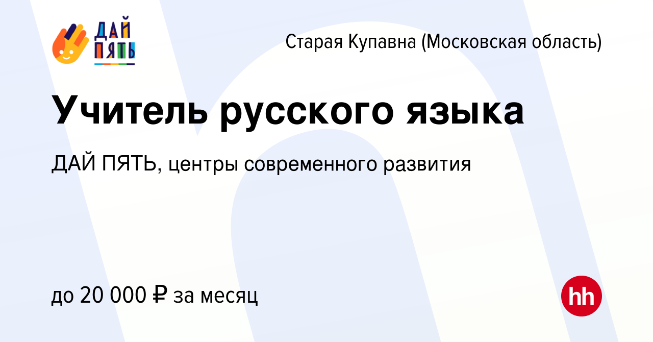 Вакансия Учитель русского языка в Старой Купавне, работа в компании ДАЙ  ПЯТЬ, центры современного развития (вакансия в архиве c 18 августа 2023)