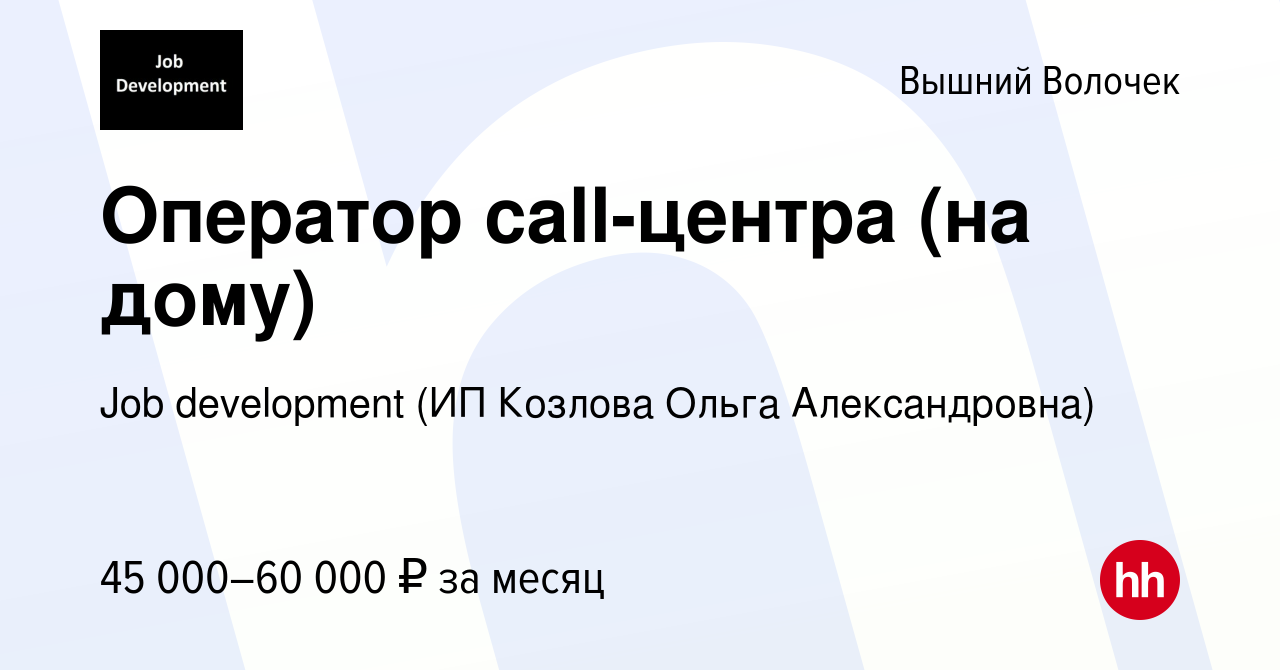 Вакансия Оператор call-центра (на дому) в Вышнем Волочке, работа в компании  Job development (ИП Козлова Ольга Александровна) (вакансия в архиве c 20  октября 2023)