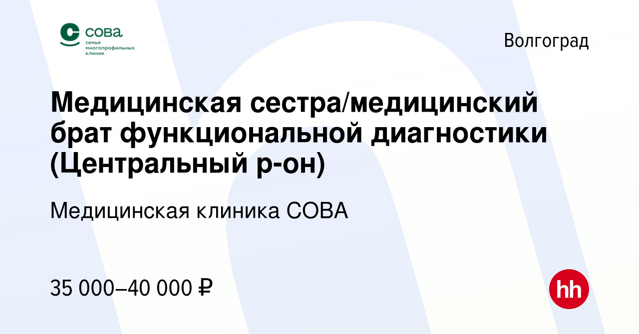 Вакансия Медицинская сестра/медицинский брат функциональной диагностики  (Центральный р-он) в Волгограде, работа в компании Медицинская клиника СОВА