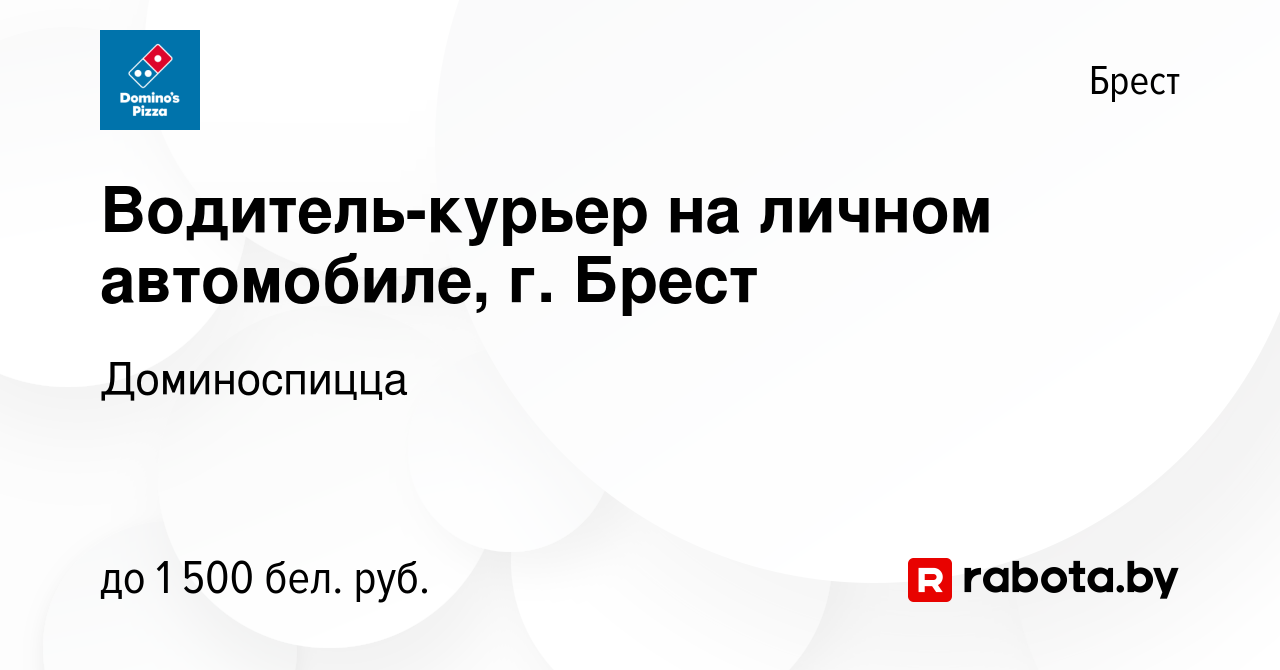 Вакансия Водитель-курьер на личном автомобиле, г. Брест в Бресте, работа в  компании Доминоспицца (вакансия в архиве c 17 сентября 2023)