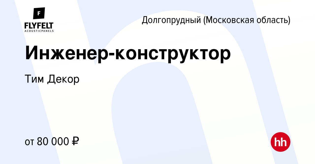 Вакансия Инженер-конструктор в Долгопрудном, работа в компании Тим Декор  (вакансия в архиве c 18 августа 2023)