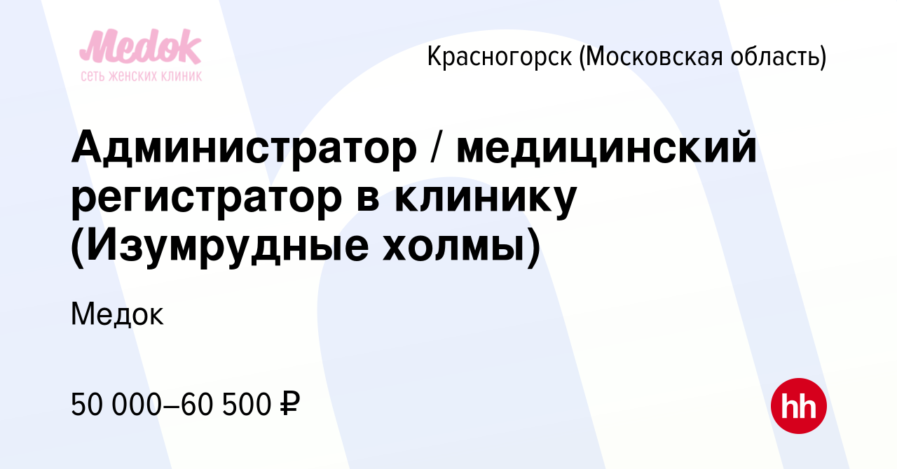 Вакансия Администратор / медицинский регистратор в клинику (Изумрудные  холмы) в Красногорске, работа в компании Медок (вакансия в архиве c 21  ноября 2023)