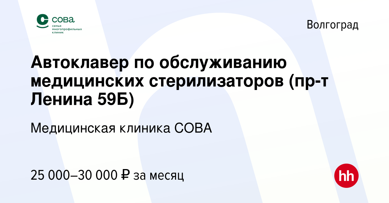 Вакансия Автоклавер по обслуживанию медицинских стерилизаторов (пр-т Ленина  59Б) в Волгограде, работа в компании Медицинская клиника СОВА (вакансия в  архиве c 11 сентября 2023)