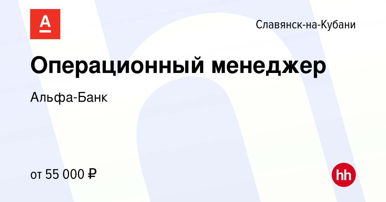 Вакансия Операционный менеджер в Славянске-на-Кубани, работа в компании  Альфа-Банк (вакансия в архиве c 31 августа 2023)