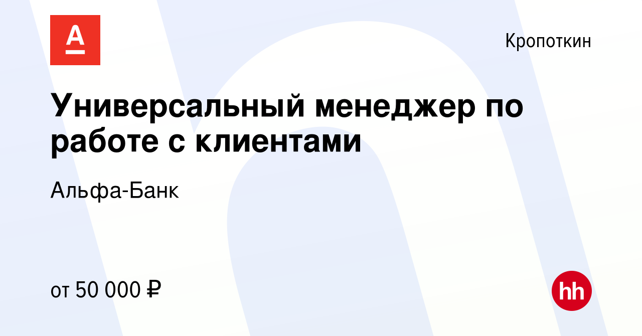 Вакансия Универсальный менеджер по работе с клиентами в Кропоткине, работа  в компании Альфа-Банк (вакансия в архиве c 24 августа 2023)