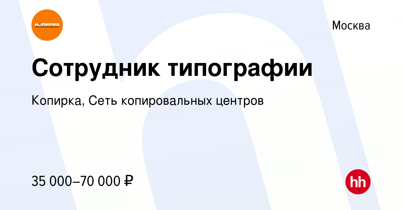 Вакансия Сотрудник типографии в Москве, работа в компании Копирка, Сеть  копировальных центров (вакансия в архиве c 7 марта 2024)