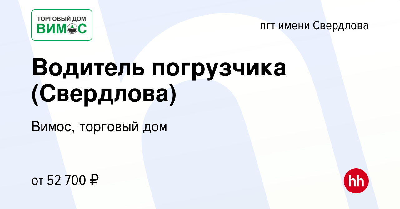 Вакансия Водитель погрузчика (Свердлова) в пгт имени Свердлова, работа в  компании Вимос, торговый дом (вакансия в архиве c 18 августа 2023)