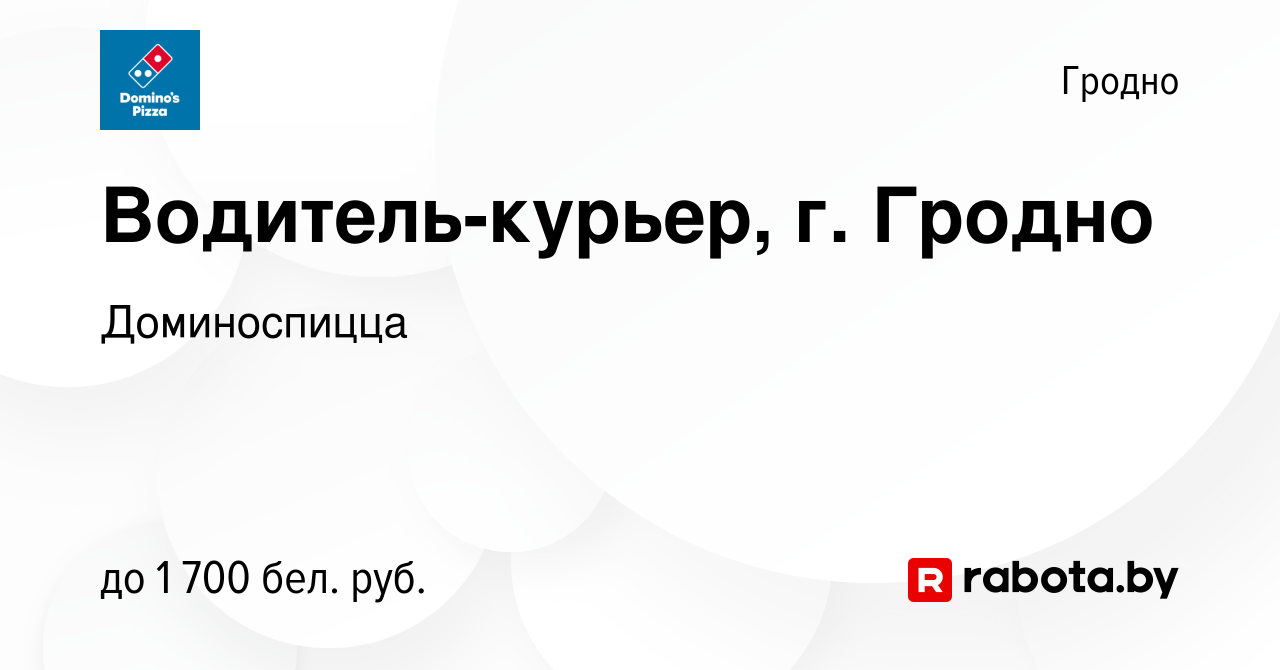 Вакансия Водитель-курьер, г. Гродно в Гродно, работа в компании  Доминоспицца (вакансия в архиве c 17 октября 2023)